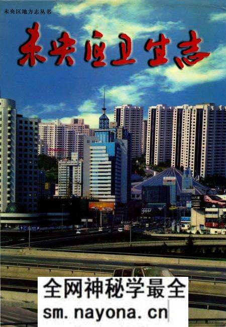 《未央区卫生志》.pdf电子版_陕西省志预览图 《未央区卫生志》.pdf电子版_陕西省志预览图