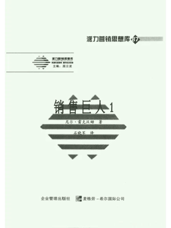 《销售巨人1：SPIN教你如何销售大订单》封面图片