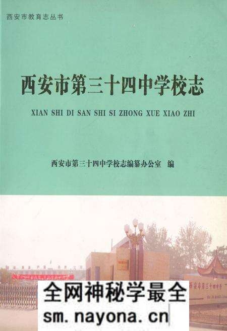《西安市第三十四中学校志》.pdf电子版_陕西省志预览图 《西安市第三十四中学校志》.pdf电子版_陕西省志预览图
