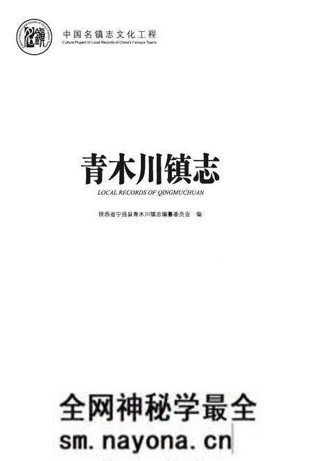《青木川镇志》.pdf电子版_陕西省志预览图1
