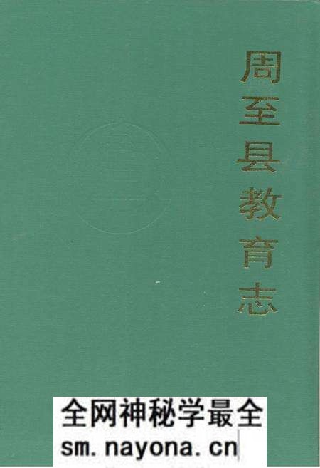 《周至县教育志》.pdf电子版_陕西省志预览图 《周至县教育志》.pdf电子版_陕西省志预览图