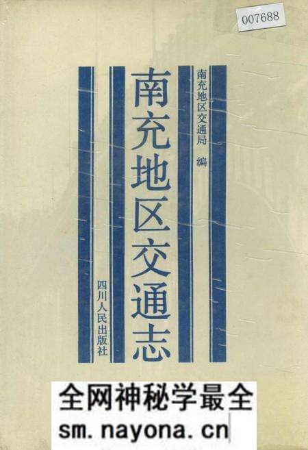 《南充地区交通志》.pdf电子版_四川省志预览图 《南充地区交通志》.pdf电子版_四川省志预览图