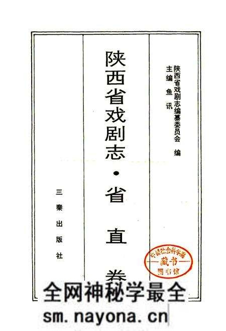 《陕西省戏剧志省直卷》.pdf电子版_陕西省志预览图1 《陕西省戏剧志省直卷》.pdf电子版_陕西省志预览图1