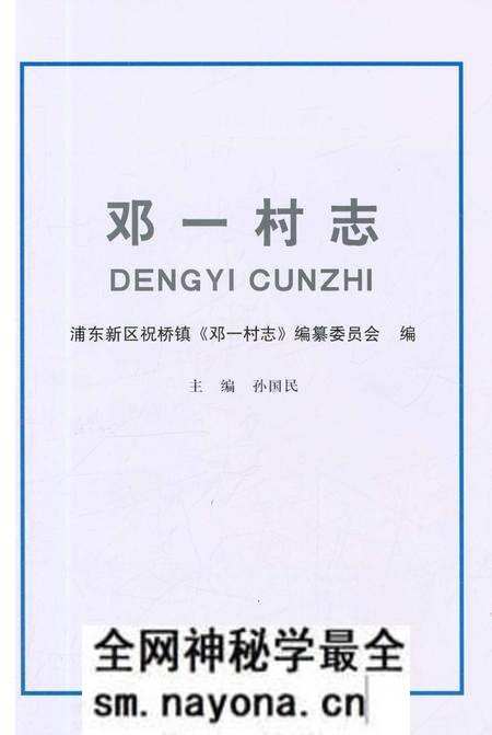 《邓一村志》.pdf电子版_上海市志预览图1 《邓一村志》.pdf电子版_上海市志预览图1