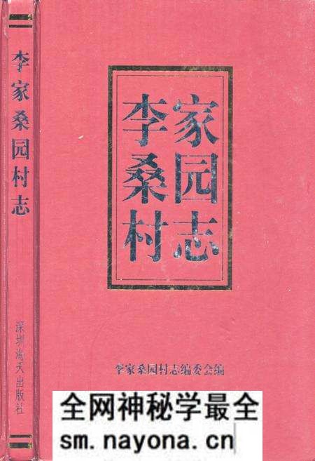 《李家桑园村志》.pdf电子版_山东省志预览图 《李家桑园村志》.pdf电子版_山东省志预览图