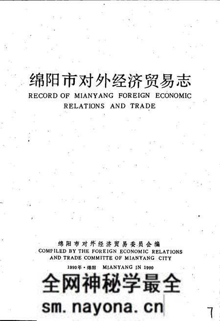 《绵阳市对外经济贸易志》.pdf电子版_四川省志预览图1