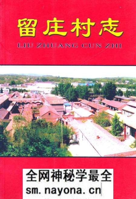 《留庄村志》.pdf电子版_山西省志预览图 《留庄村志》.pdf电子版_山西省志预览图