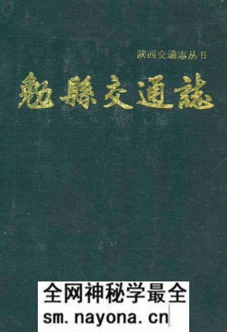 《勉县交通志》.pdf电子版_陕西省志预览图