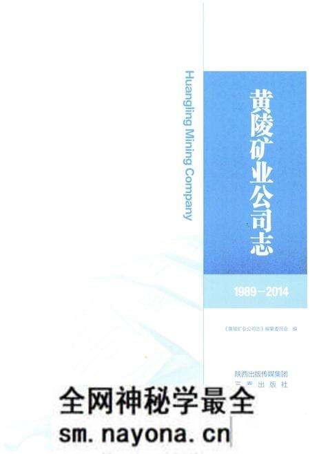《黄陵矿业公司志》.pdf电子版_陕西省志预览图1 《黄陵矿业公司志》.pdf电子版_陕西省志预览图1