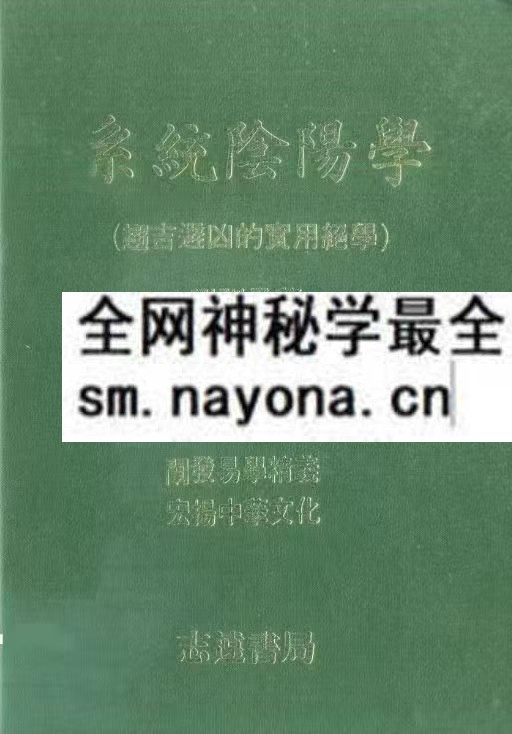 系统阴阳学 趋吉避凶的实用绝学.刘训升220页pdf