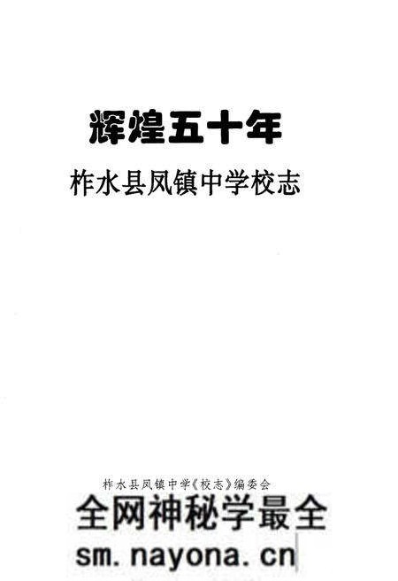 《柞水县凤镇中学校志 辉煌五十年(1956-2006)》.pdf电子版_陕西省志预览图1 《柞水县凤镇中学校志 辉煌五十年(1956-2006)》.pdf电子版_陕西省志预览图1