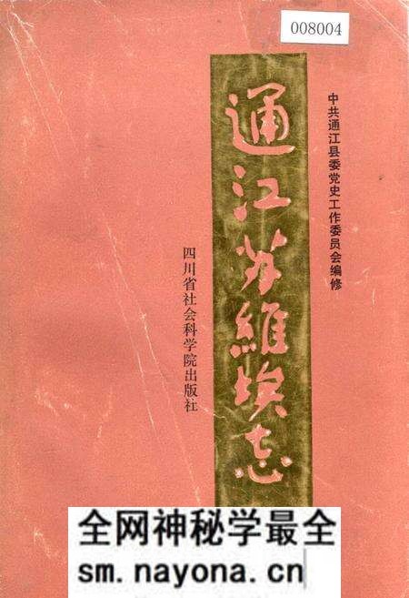 《通江苏维埃志》.pdf电子版_四川省志预览图