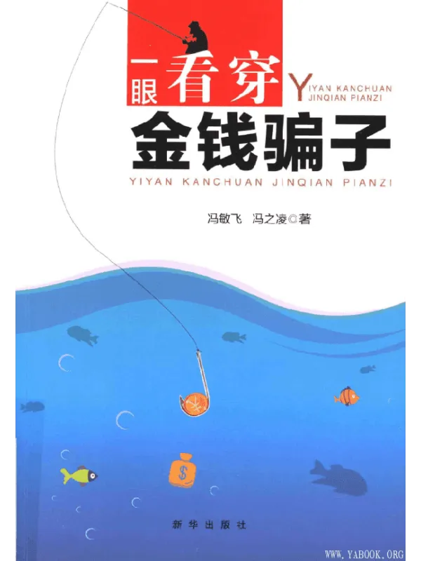 《一眼看穿金钱骗子》封面图片