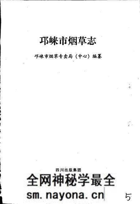 《邛崃市烟草志》.pdf电子版_四川省志预览图1 《邛崃市烟草志》.pdf电子版_四川省志预览图1