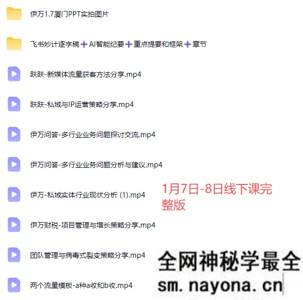 伊万-2026年度掘金破局大会私域1月7日-8日厦门线下课(价值6980元)
