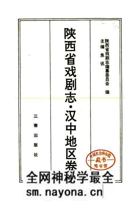 《陕西省戏剧志汉中地区卷》.pdf电子版_陕西省志预览图1 《陕西省戏剧志汉中地区卷》.pdf电子版_陕西省志预览图1