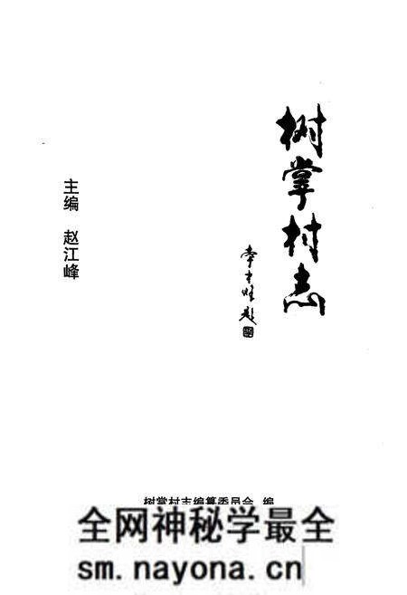 《《树掌村志》》.pdf电子版_山西省志预览图1 《《树掌村志》》.pdf电子版_山西省志预览图1
