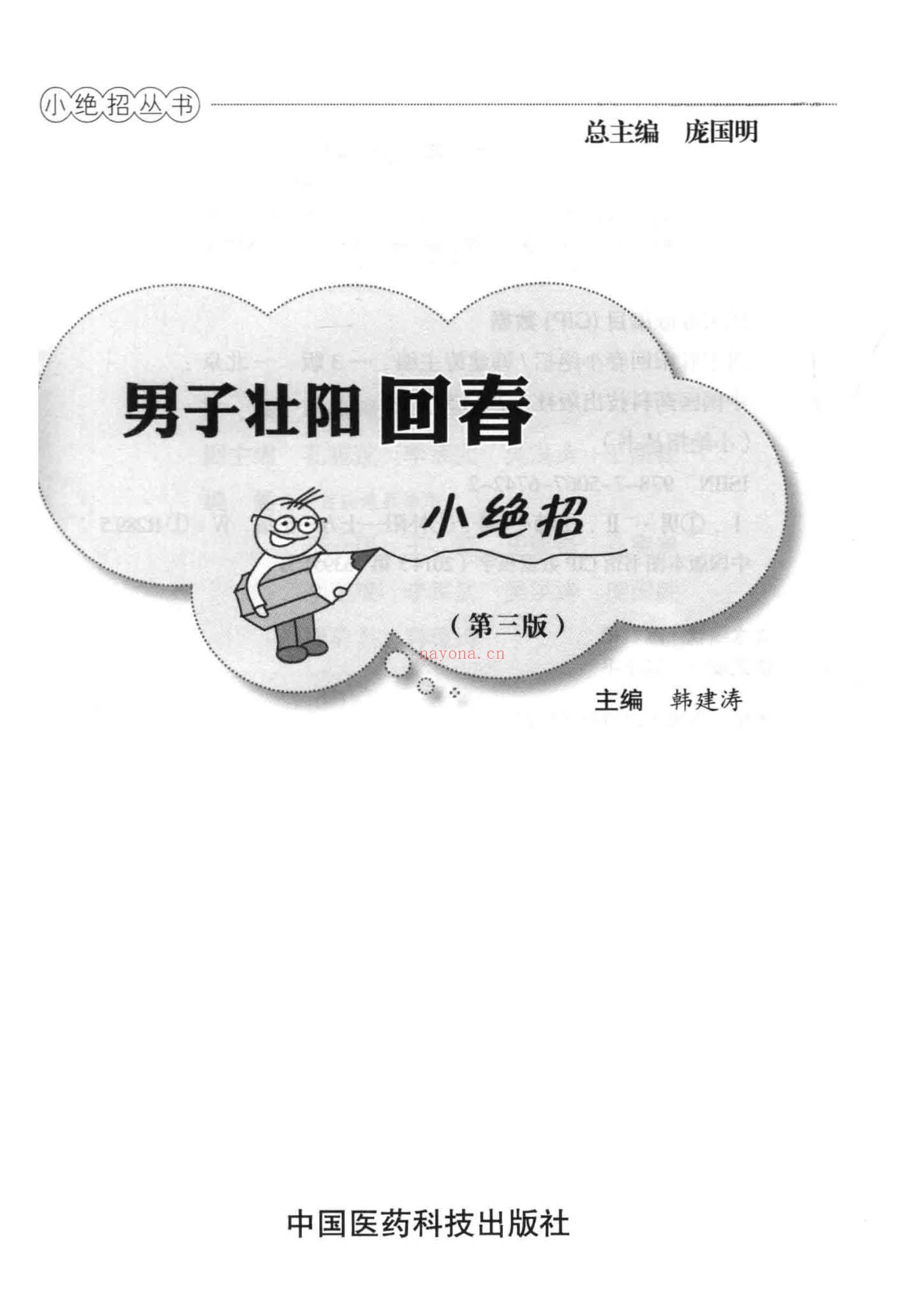 《男子壮阳回春小绝招第3版》PDF电子书（415页）