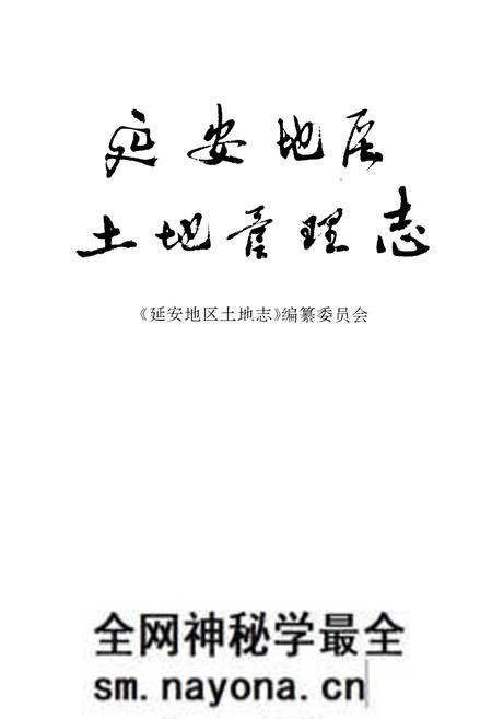 《延安地区土地管理志》.pdf电子版_陕西省志预览图1 《延安地区土地管理志》.pdf电子版_陕西省志预览图1