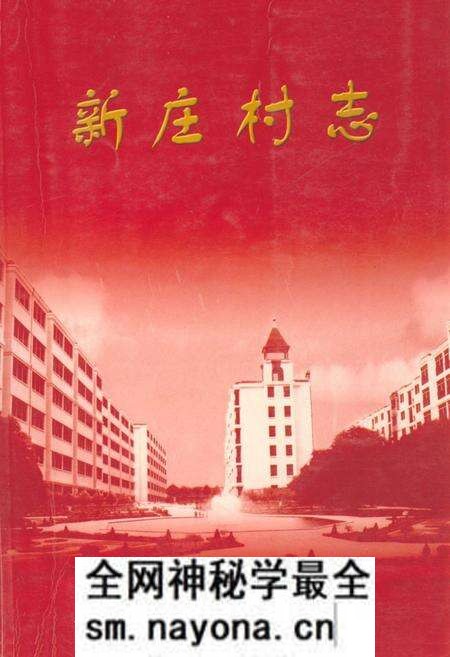 《《新庄村志》》.pdf电子版_山西省志预览图