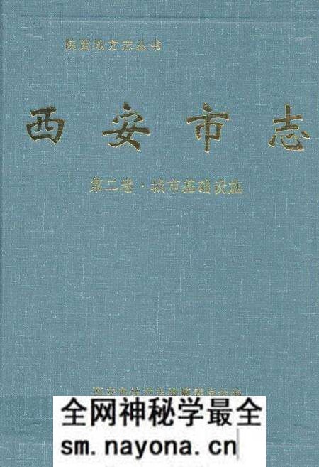 《《西安市志·第二卷·城市基础设施》》.pdf电子版_陕西省志预览图 《《西安市志·第二卷·城市基础设施》》.pdf电子版_陕西省志预览图