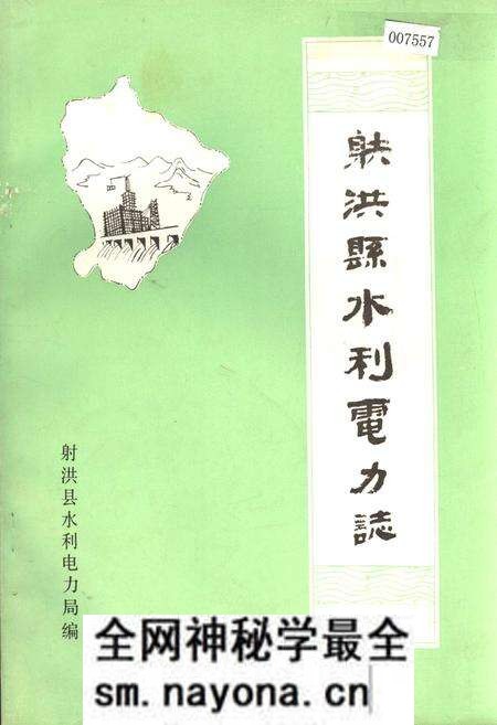 《射洪县水利电力志》.pdf电子版_四川省志预览图 《射洪县水利电力志》.pdf电子版_四川省志预览图