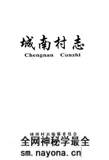 《城南村志》.pdf电子版_山西省志预览图1 《城南村志》.pdf电子版_山西省志预览图1