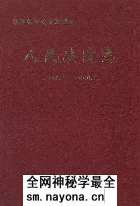 《人民法院志1954.1-2000.12》.pdf电子版_陕西省志预览图 《人民法院志1954.1-2000.12》.pdf电子版_陕西省志预览图