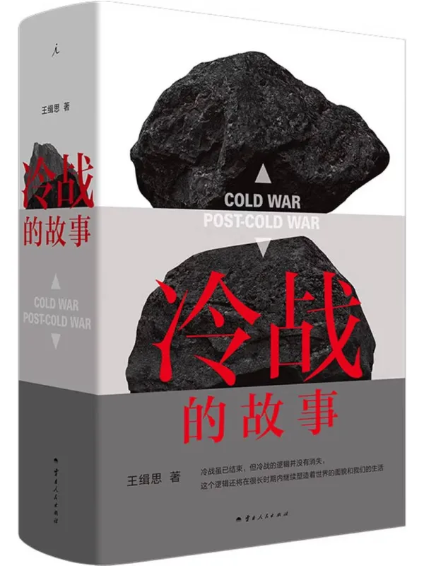 《冷战的故事》王缉思【文字版_PDF电子书_】 《冷战的故事》封面图片