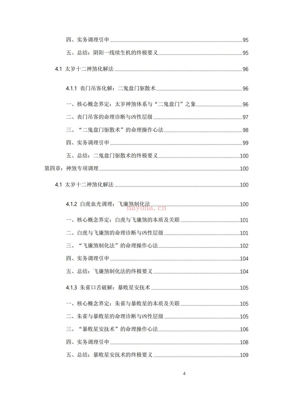 《杨春波禄命法盲派八字化解调理A4铜版》PDF电子书（372页）