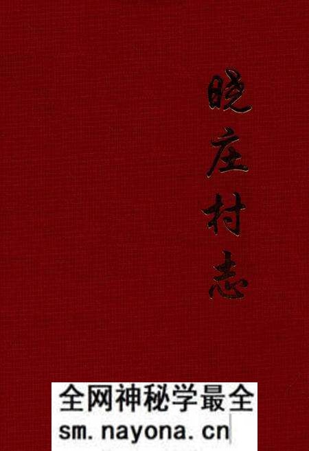 《晓庄村志》.pdf电子版_山西省志预览图