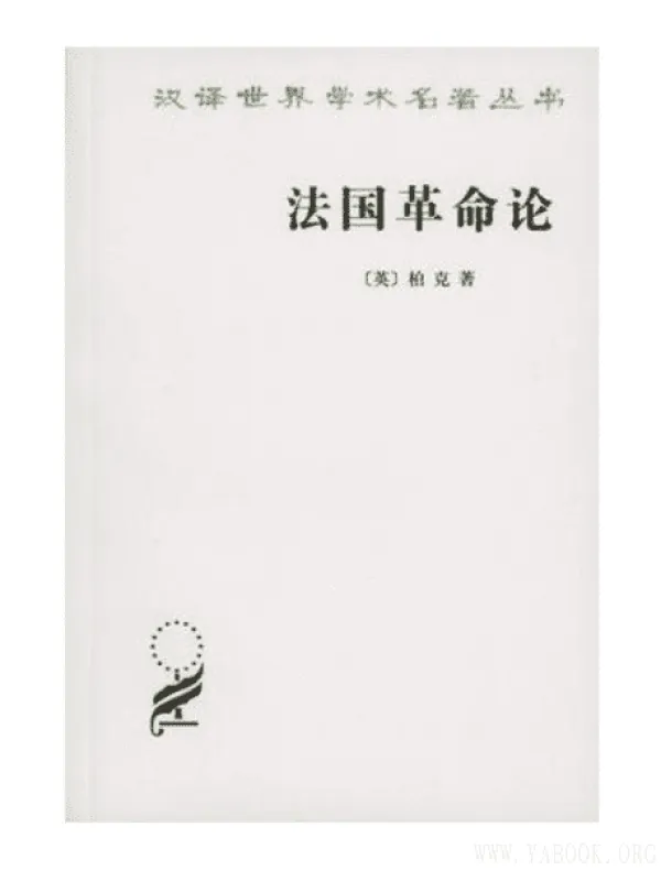 《法国革命论》封面图片