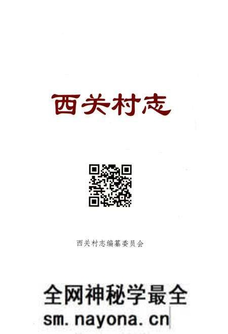 《西关村志》.pdf电子版_山东省志预览图1 《西关村志》.pdf电子版_山东省志预览图1