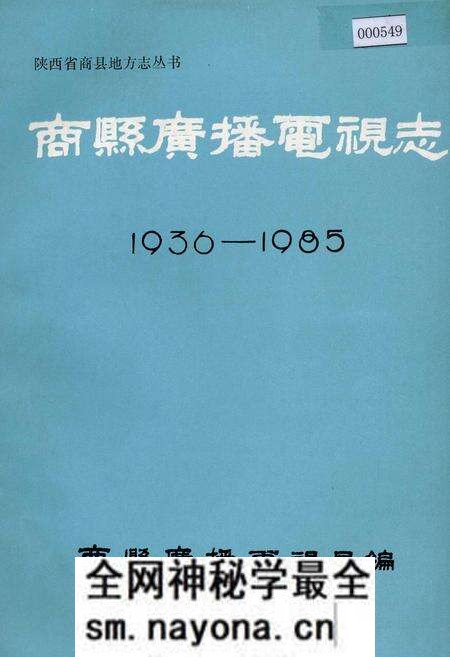 《商县广播电视志》.pdf电子版_陕西省志预览图 《商县广播电视志》.pdf电子版_陕西省志预览图