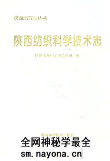 《陕西纺织科学技术志(上古~1990年)》.pdf电子版_陕西省志预览图 《陕西纺织科学技术志(上古~1990年)》.pdf电子版_陕西省志预览图