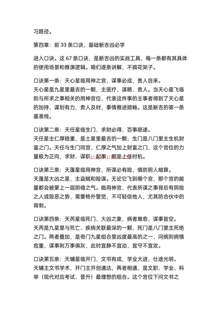 《奇门九星断吉凶法67条精准口诀民间高人秘藏》PDF电子书（20页）