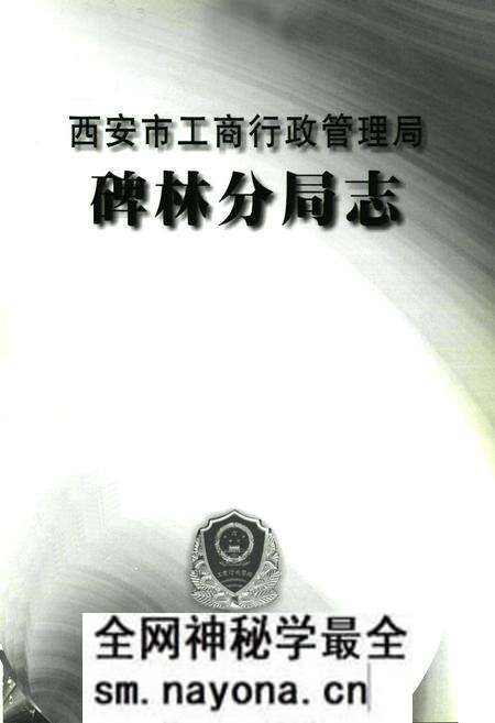《西安市工商行政管理厂碑林分局志》.pdf电子版_陕西省志预览图1 《西安市工商行政管理厂碑林分局志》.pdf电子版_陕西省志预览图1
