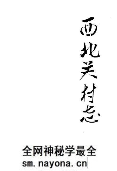 《《西北关村志》》.pdf电子版_山东省志预览图1 《《西北关村志》》.pdf电子版_山东省志预览图1
