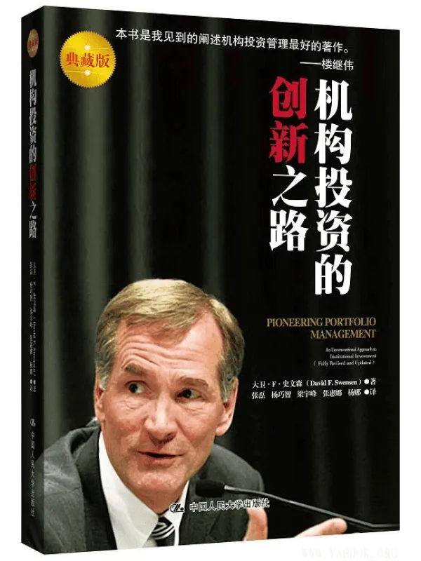《机构投资的创新之路》大卫·F·史文森【扫描版_PDF电子书_推荐】 《机构投资的创新之路》封面图片