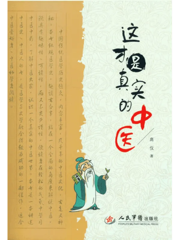 《这才是真实的中医》封面图片