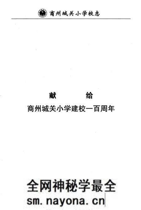 《商州城关小学校志》.pdf电子版_陕西省志预览图2 《商州城关小学校志》.pdf电子版_陕西省志预览图2