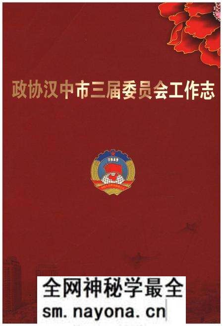 《政协汉中市三届委员会工作志》.pdf电子版_陕西省志预览图