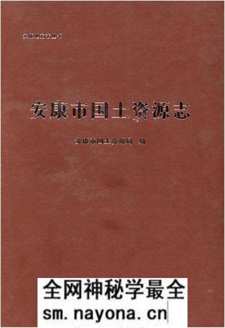 《安康市国土资源志》.pdf电子版_陕西省志预览图 《安康市国土资源志》.pdf电子版_陕西省志预览图