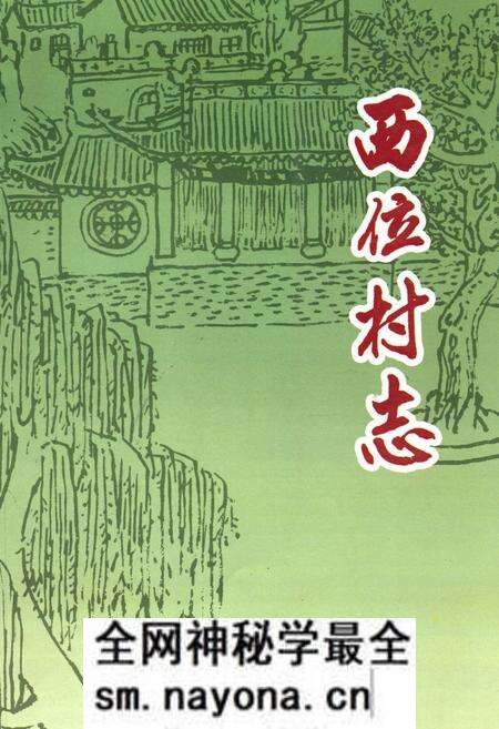 《《西位村志》》.pdf电子版_山西省志预览图 《《西位村志》》.pdf电子版_山西省志预览图