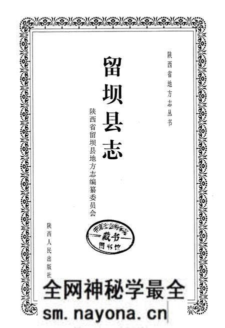 《留坝县志》.pdf电子版_陕西省志预览图1 《留坝县志》.pdf电子版_陕西省志预览图1