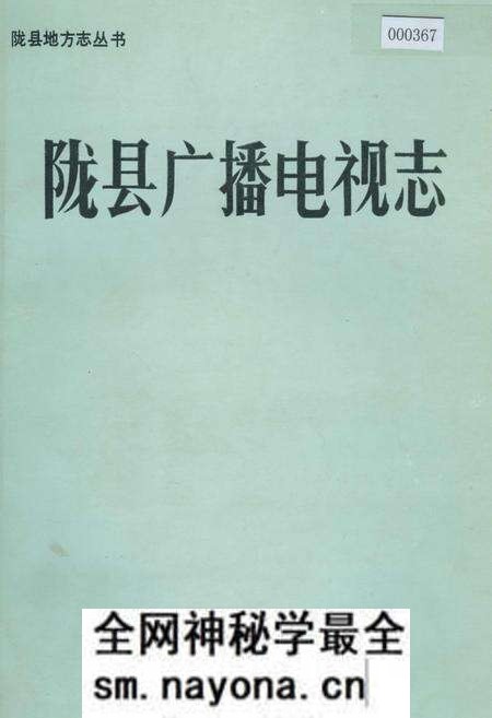 《陇县广播电视志》.pdf电子版_陕西省志预览图 《陇县广播电视志》.pdf电子版_陕西省志预览图