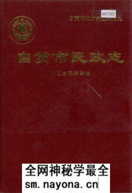 《自贡市民政志》.pdf电子版_四川省志预览图 《自贡市民政志》.pdf电子版_四川省志预览图