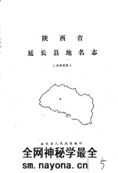 《陕西省延长县地名志》.pdf电子版_陕西省志预览图1 《陕西省延长县地名志》.pdf电子版_陕西省志预览图1