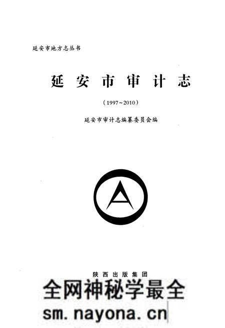 《延安市审计志(1997-2010)》.pdf电子版_陕西省志预览图1 《延安市审计志(1997-2010)》.pdf电子版_陕西省志预览图1