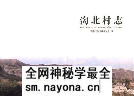 《沟北村志》.pdf电子版_山西省志预览图1 《沟北村志》.pdf电子版_山西省志预览图1